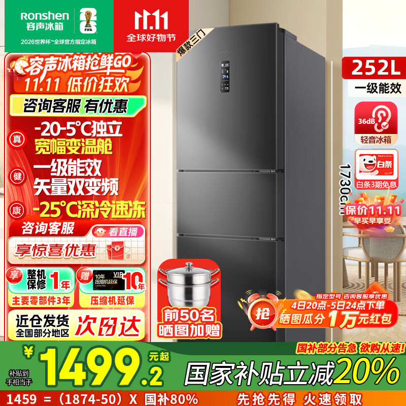 容声[国家补贴20%]252升小冰箱三门多门三开门一级能效变频风冷无霜宿舍小户型租房家用电冰箱以旧换新 BCD-252W