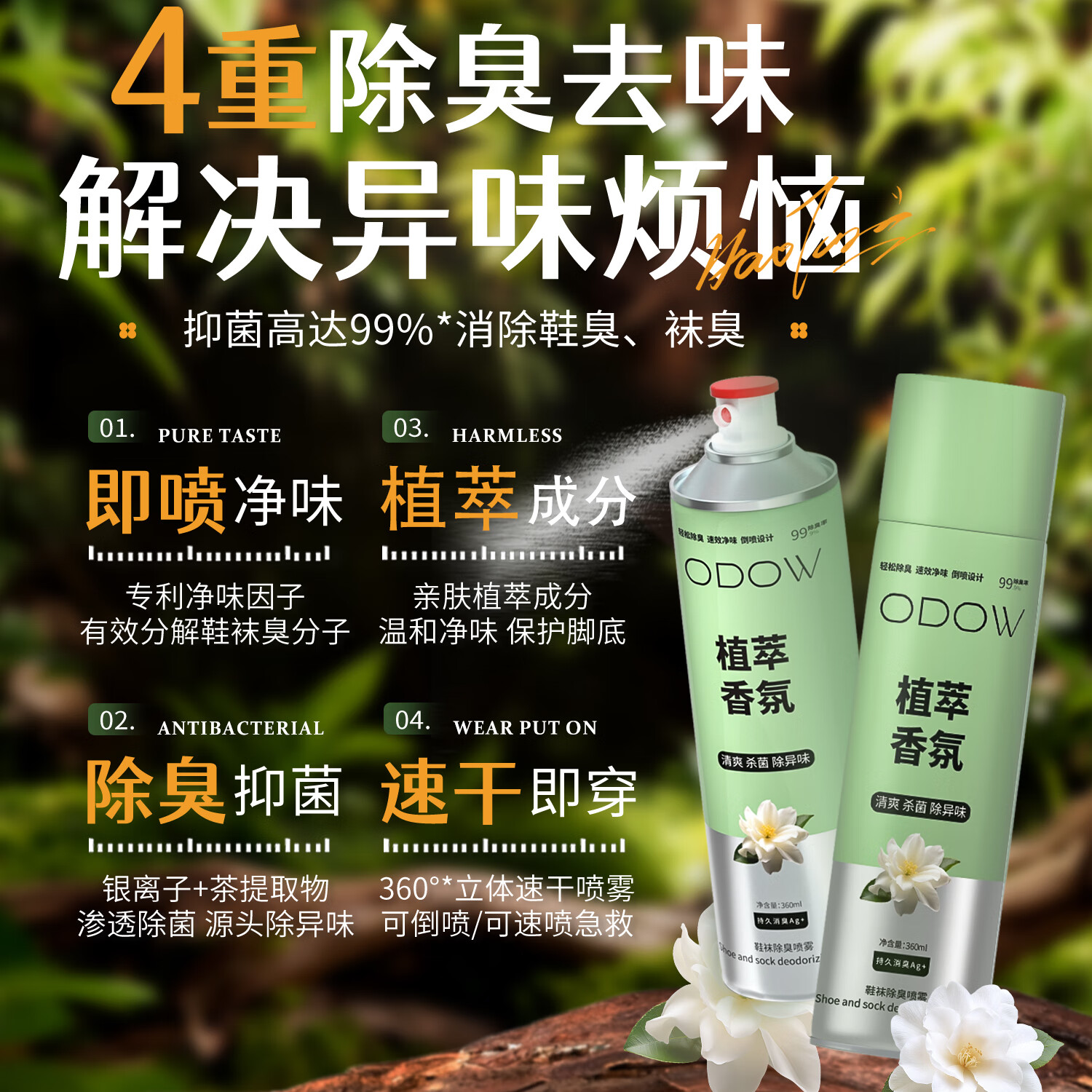 ODOW鞋袜除臭喷雾鞋子除臭剂银离子去脚臭抑菌去除味留香空气清新剂 【3瓶装】栀子花香鞋子除臭喷雾 360ml