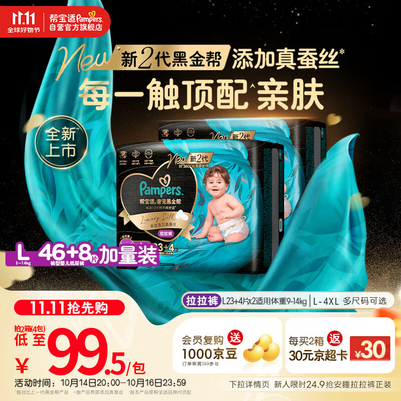 帮宝适【透气顶配】黑金帮婴儿拉拉裤尿不湿尿片尿布添加真蚕丝L46+8