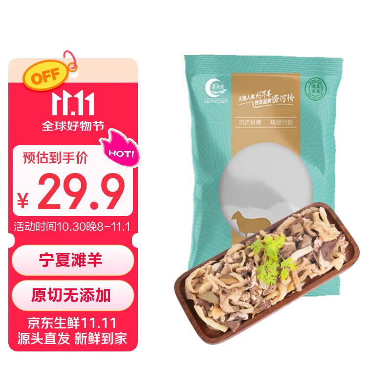 涝河桥 供港  宁夏滩羊 国产原味羊杂500g/袋   原切无添加 火锅爆炒 
