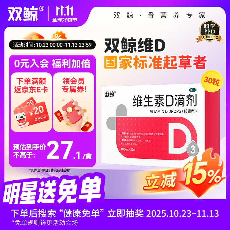 双鲸维生素D滴剂(胶囊型） 双鲸维生素d3 400lU*10粒*3板 预防骨质疏松症维生素D缺乏性佝偻病d3婴幼儿