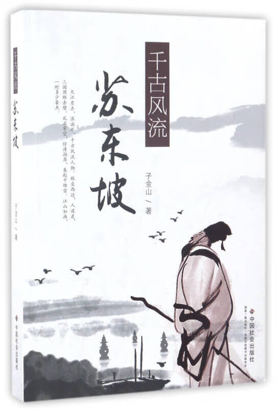 千古风流苏东坡【好书】