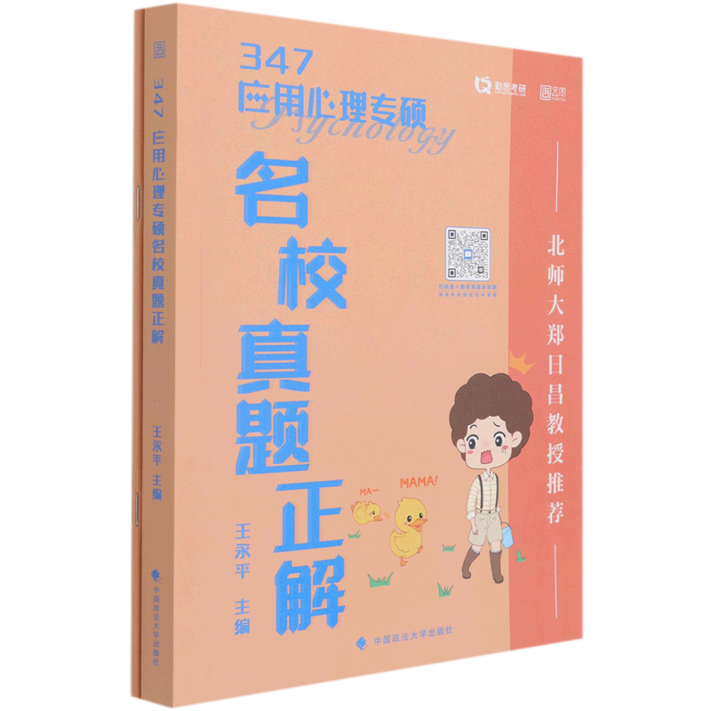 347应用心理专硕名校真题正解