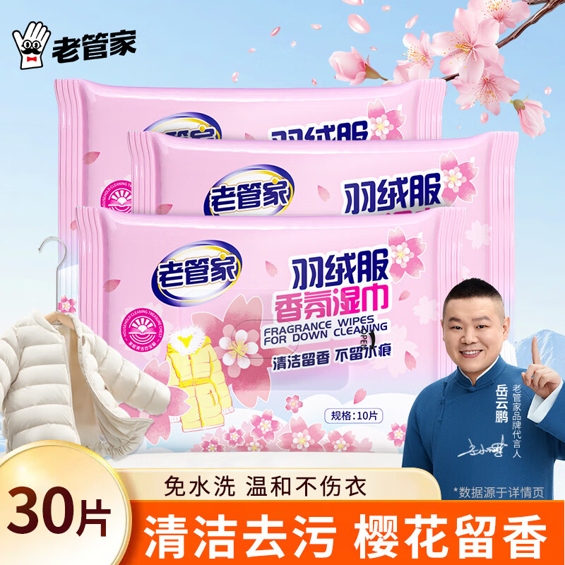 老管家家清合集 ①6.9元 羽绒服清洁湿巾 10片*3包 ①9.5元 除湿袋干燥剂 30g*10袋 - 线报酷