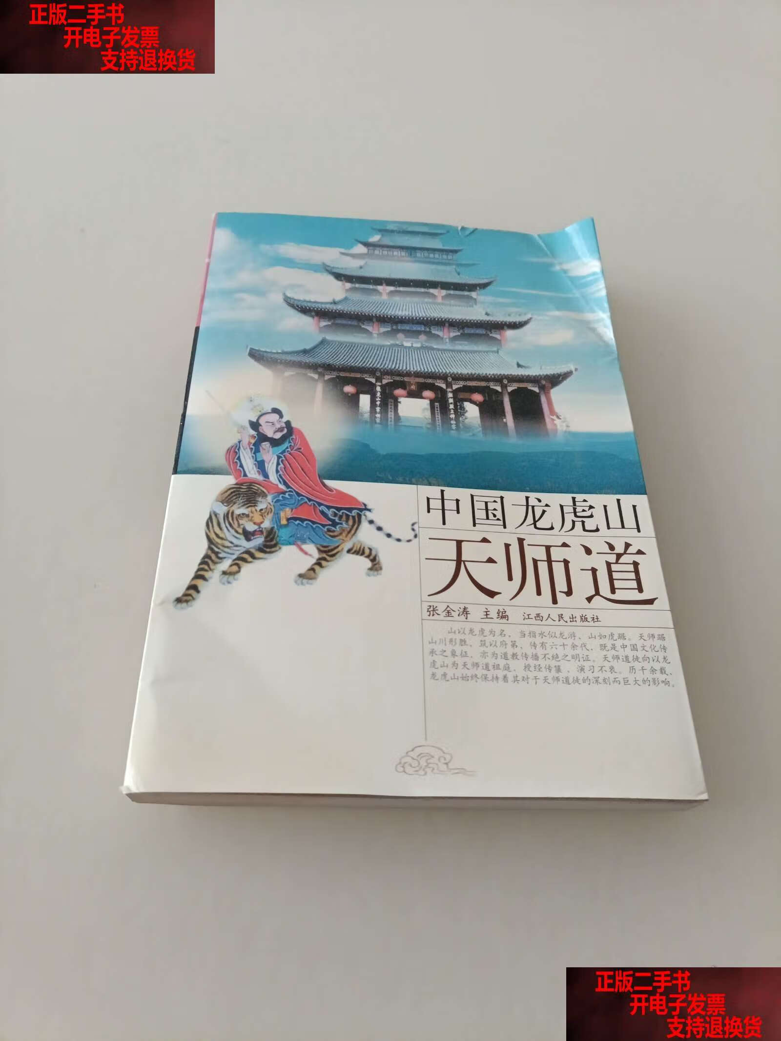 中国龙虎山天师道 /张金涛 江西人民