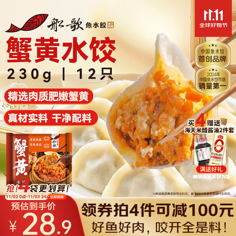 船歌鱼水饺 蟹黄水饺230g/袋 12只 健康早餐夜宵 海鲜手工速冻饺子 生鲜速食