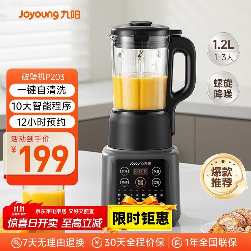 九阳新款家用轻音全自动1.2L多功能预约豆浆机2-3人榨汁机料理辅食机五谷杂粮破壁机P203