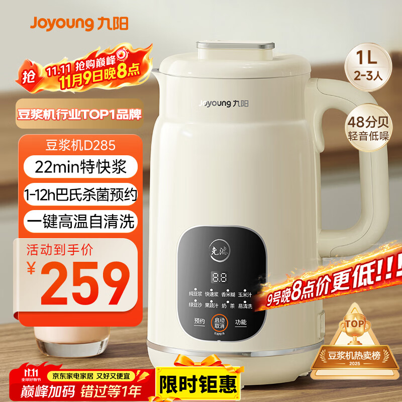 九阳（Joyoung）豆浆机1L容量 快速浆轻音破壁预约时间一键自清洗1-3人用 全自动家用多功能破壁机D285