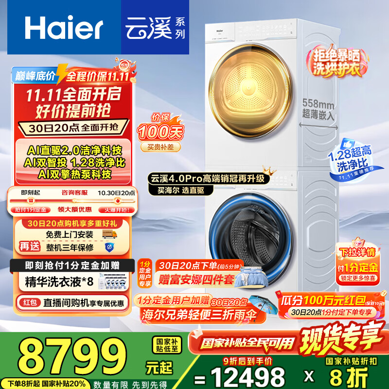 海尔（Haier）【云溪4.0Pro】洗烘套装10KG AI直驱活水精华洗双智投滚筒洗衣机+AI双擎热泵烘干机家用1.28洗净比 【国家补贴20%】75DW洗烘套装