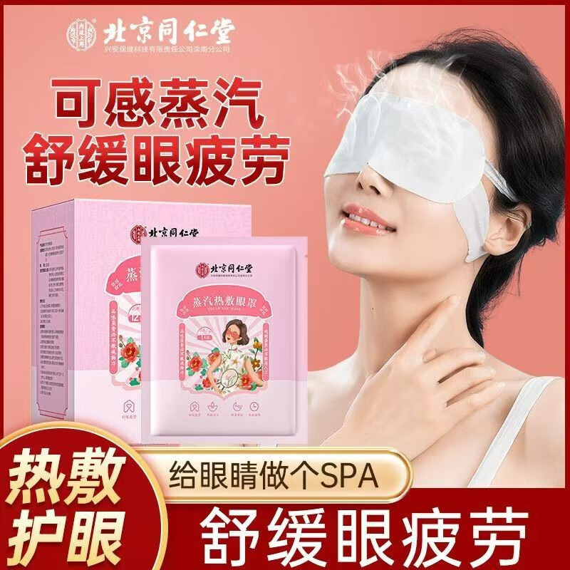 内廷上用北京同仁堂蒸汽眼罩缓解眼疲劳干涩黑眼圈热敷眼部睡眠贴遮H 蒸汽热敷眼罩12贴/盒 【1盒体验装】