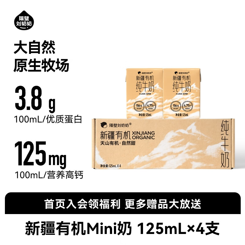 隔壁刘奶奶新疆有机纯牛奶125ml*4盒儿童早餐高钙牛奶有机生牛乳100%无添加