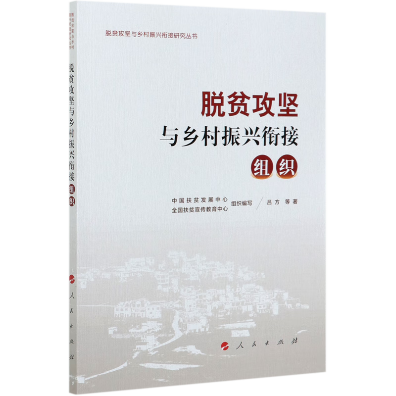 新华正版 脱贫攻坚与乡村振兴衔接(组织)/脱贫攻坚与乡村振兴衔接研究丛书 行业经济