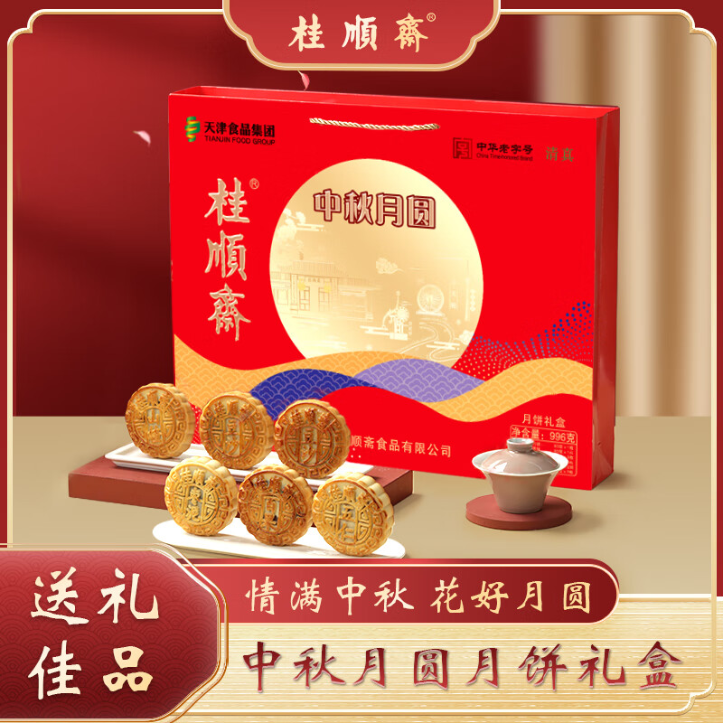 桂顺斋中华老字号清真多口味月饼礼盒中秋节天津特产送礼团购996g