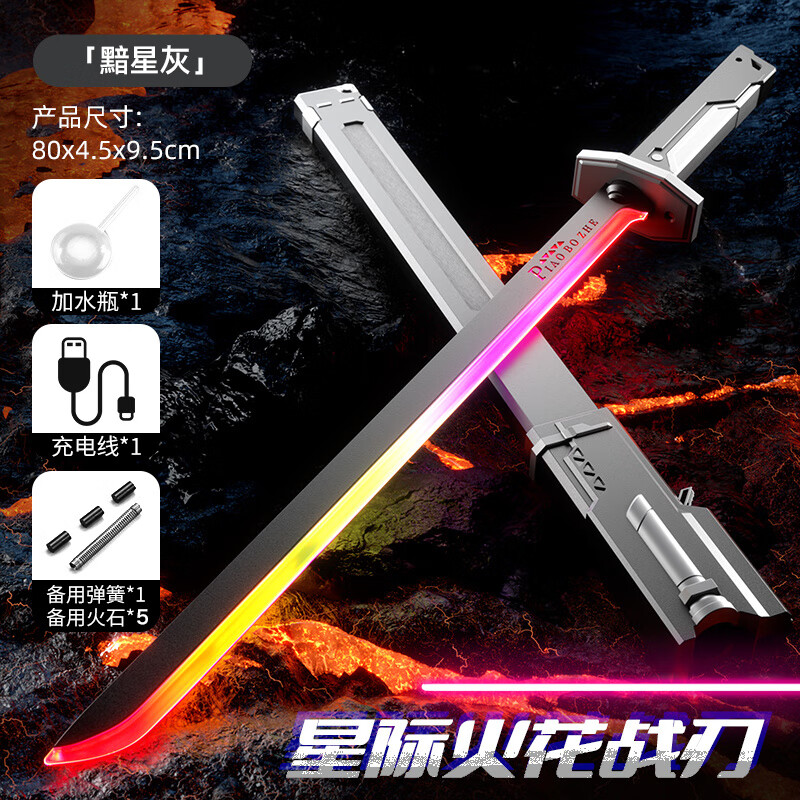 诗迦努火花光剑玩具儿童赛博朋克激光剑发光宝剑闪光刃男孩黑科技 灰色80公分【火花+七彩流光灯+打击音效】配5火石