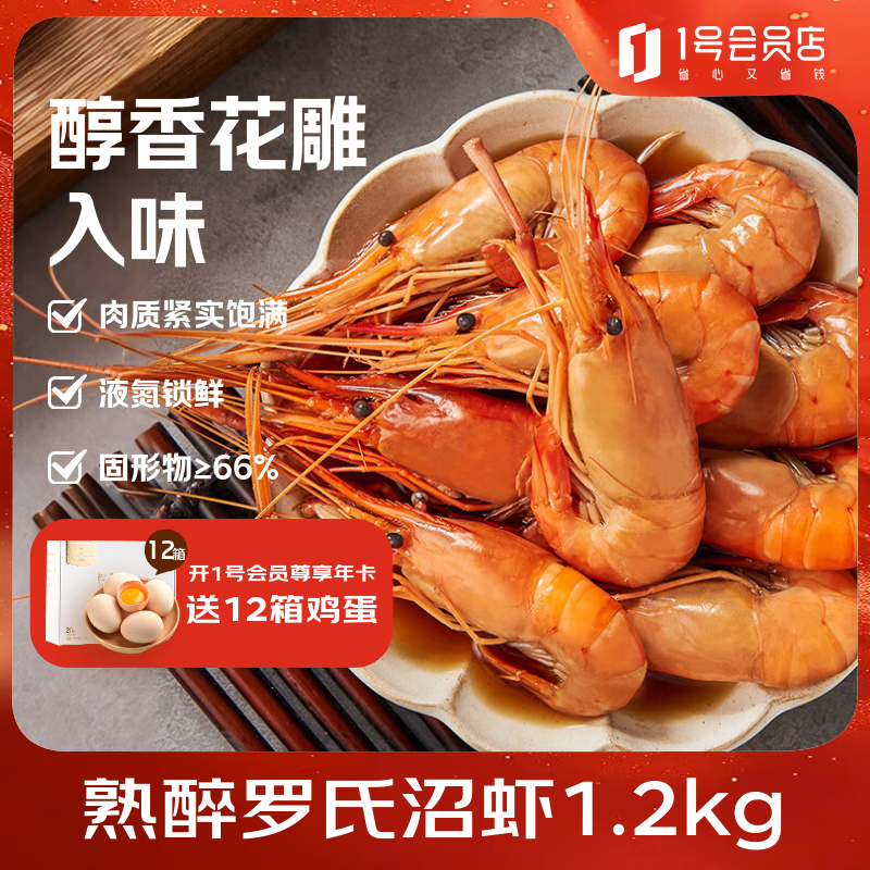 1号会员店熟醉罗氏沼虾1.2kg(600g*2盒) 苏州产地冷冻食材13-16只/600g*2盒