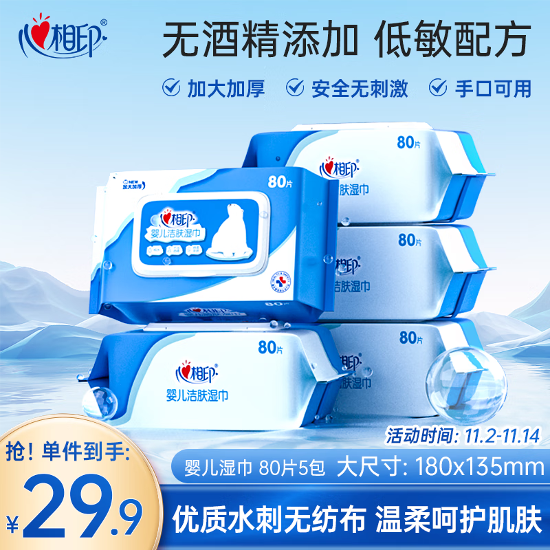 心相印婴儿洁肤湿巾80抽*5包 母婴手口可用湿纸巾 纯水亲肤温和无酒精