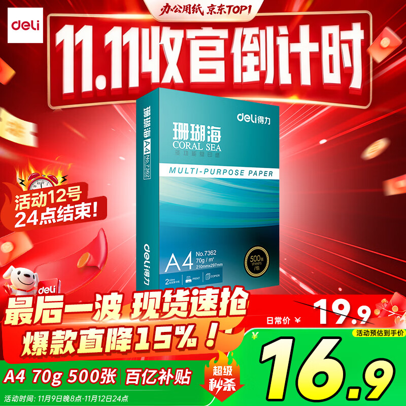 得力（deli）珊瑚海A4打印纸 70g500张单包复印纸 双面草稿纸 打印作业 书写绘画7362【销冠系列】