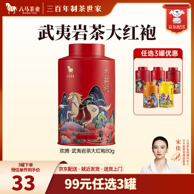八马茶业 金骏眉/正山小种/大红袍/铁观音/熟普/茉莉花茶/小青柑 茶叶罐装 【武夷岩茶大红袍】80g