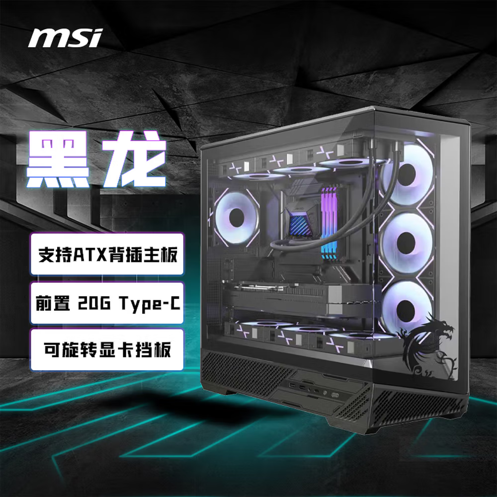 微星碉堡 ATX/MATX全侧透海景房机箱(支持360水冷) 游戏电竞办公电脑主机箱  131L PZ 黑龙 ATX海景房