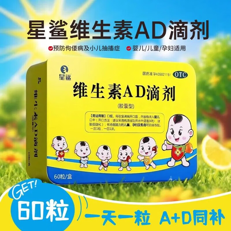 星鲨 维生素AD滴剂 60粒 2盒装 到手47元包邮，折0.39元/粒，一天一粒，A D同补 - 线报酷