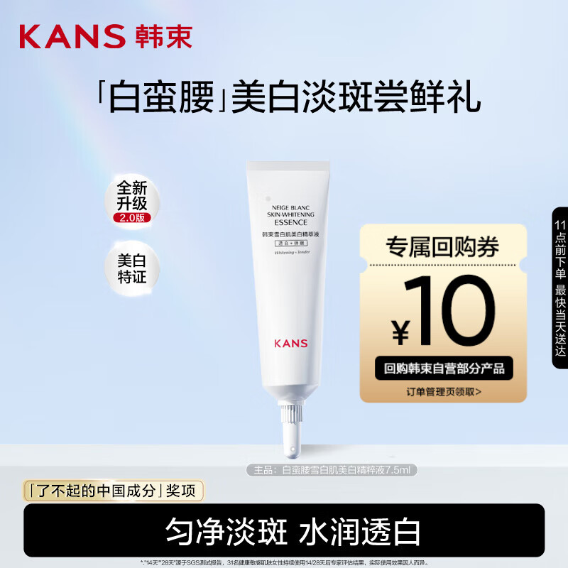 韩束白蛮腰美白精粹液7.5ml美白淡斑提亮保湿护肤品套装礼物送女友