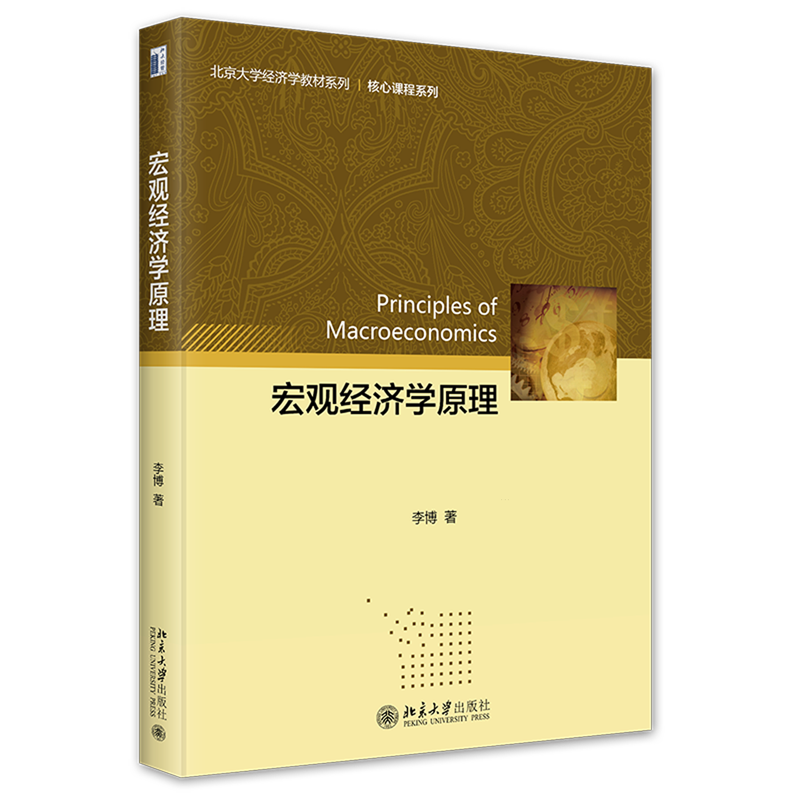 宏观经济学原理