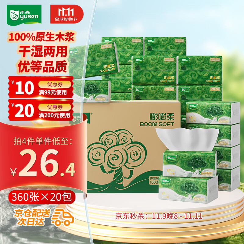 雨森 嘭嘭柔抽纸4层*360张*20包M码 纸巾餐巾面巾纸卫生纸 整箱装