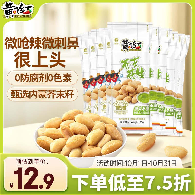 黄飞红（HUANGFEIHONG）芥末花生250g（25g*10袋）坚果炒货 休闲零食小吃下酒菜 脱油花生