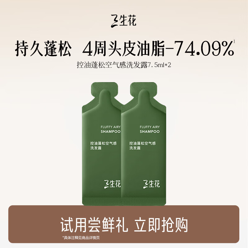 三生花蓬松控油空气瓶2.0洗发露洗发水7.5ml*2细软塌油头挚爱
