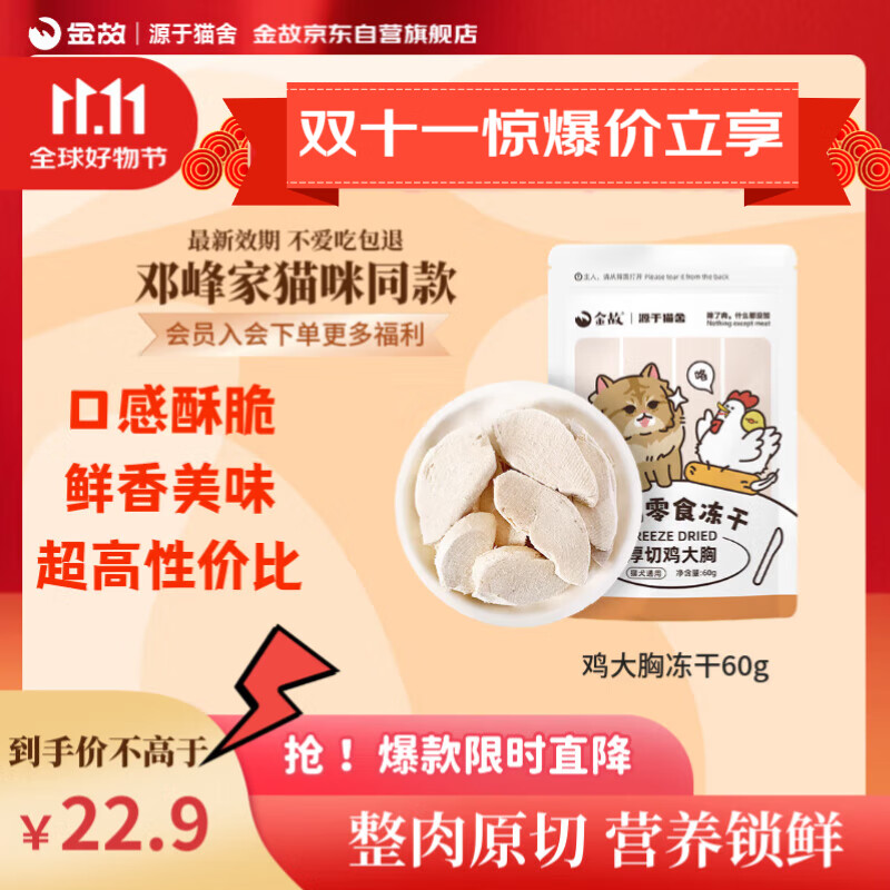 金故冻干鸡大胸块60g增肌猫零食猫粮猫咪冻干【邓峰家猫咪同款】
