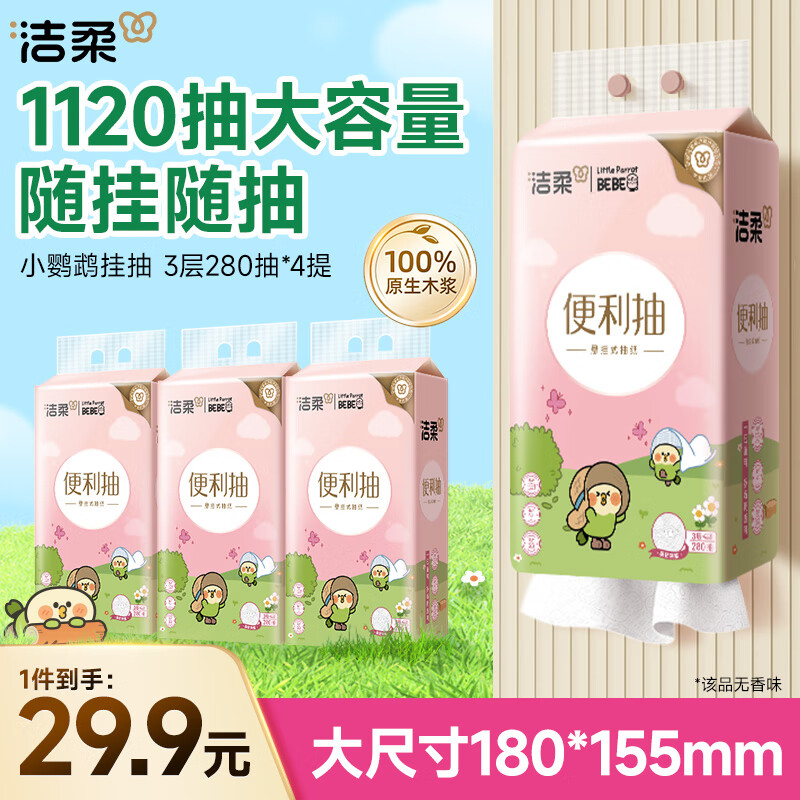 洁柔抽纸悬挂式挂抽3层280抽*4提面巾纸纸巾立体压花棉柔触感小鹦鹉