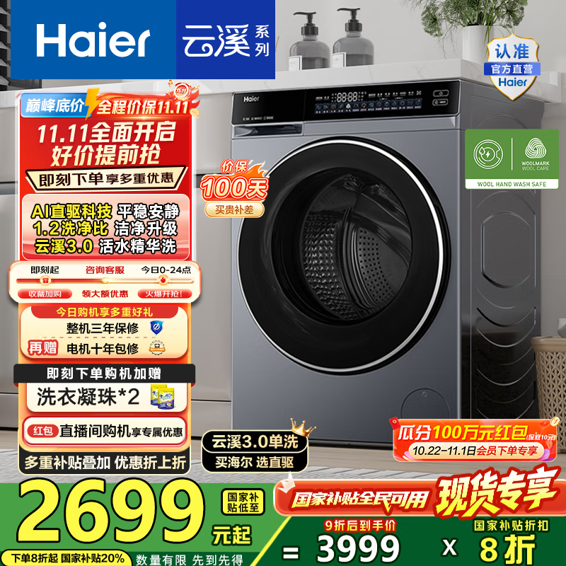 海尔(Haier)云溪3.0滚筒洗衣机全自动10公斤 懒人家用AI升级583直驱变频智投大容量 BLDE582HU1国家补贴20% 【云溪3.0】高端单洗丨以旧换新丨全新升级