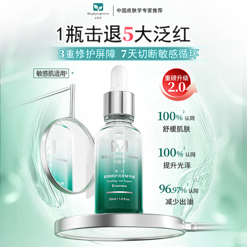 百植萃小绿瓶精华液2代升级 舒缓修护强韧屏障水油平衡晒后淡红印敏感肌 【2代升级】小绿瓶精华30ml*2