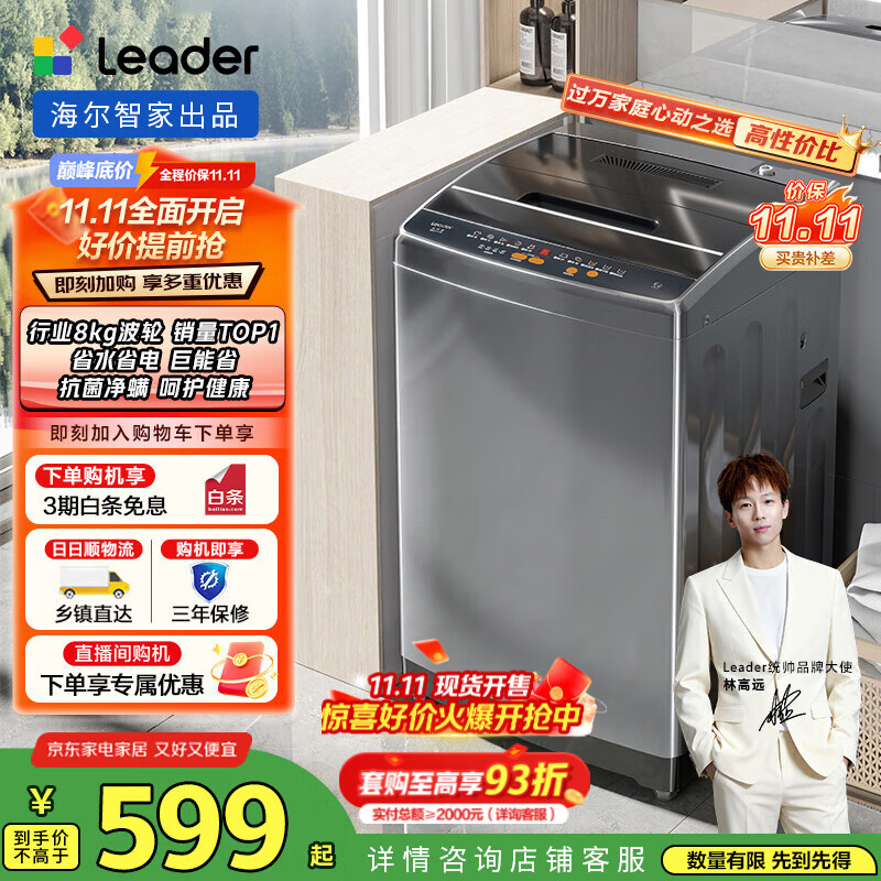 统帅（Leader）海尔智家出品 波轮洗衣机家用小型全自动 8公斤超净洗大容量 水电双宽租房宿舍 国家补贴 @B80M958