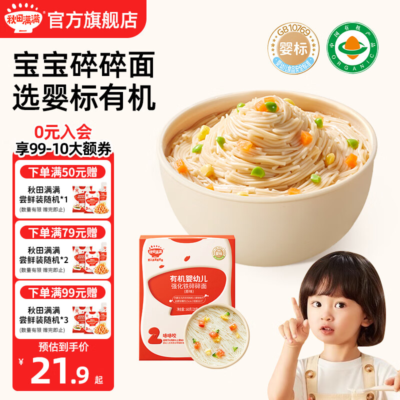 秋田满满面条儿童1-3岁以上有机碎碎蝴蝶面享婴儿幼儿宝宝辅食 【2阶碎碎面】强化铁-原味）160g