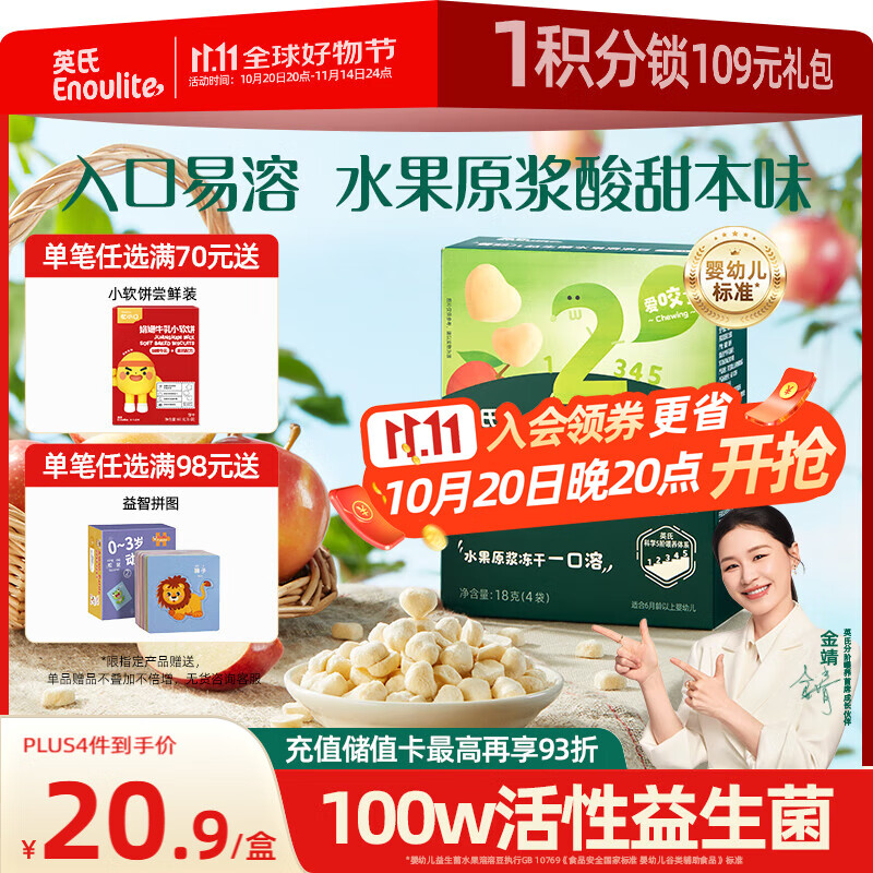英氏（Engnice）婴幼儿益生菌水果溶溶豆苹果味 宝宝婴儿零食辅食18g 6个月