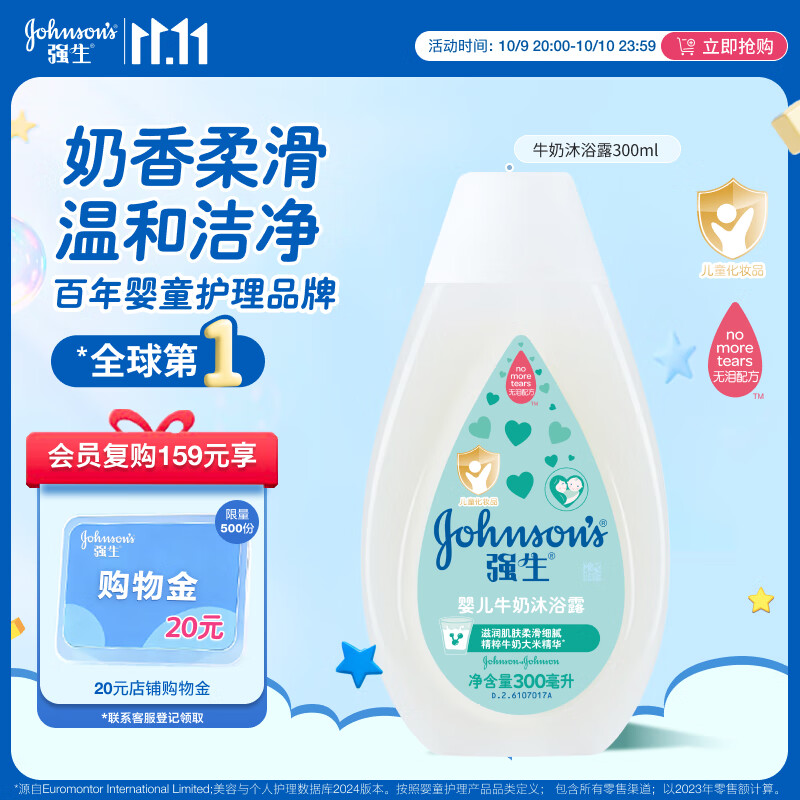 强生（Johnson）婴儿牛奶沐浴露300ml 宝宝儿童青少年沐浴保湿乳液全家可用旅行装