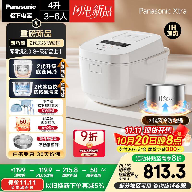 松下（Panasonic）【国家补贴20%】Xtra零零煲2.0电饭煲0涂层家用电饭锅4-5人IH无涂层不锈钢4升一级能效SR-HFS155-W