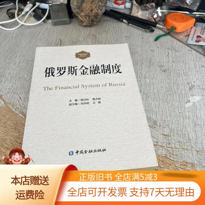俄罗斯金融制度 中国金融出版社