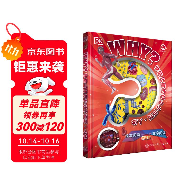 DK学前儿童为什么小百科·人体