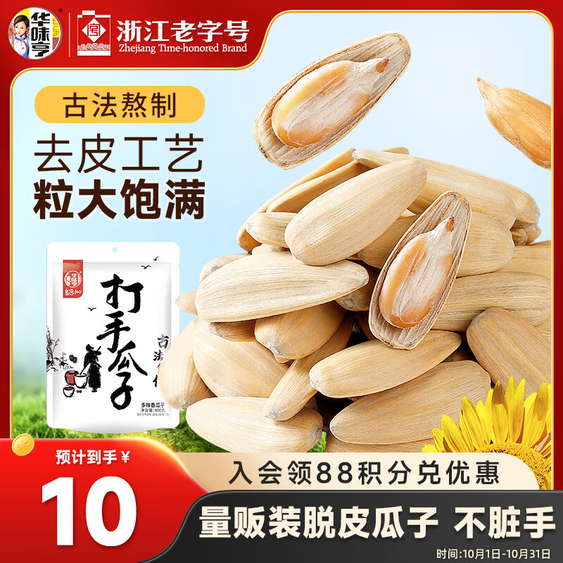 华味亨古法多味瓜子400g/袋 脱皮咸香大颗粒坚果炒货零食团购