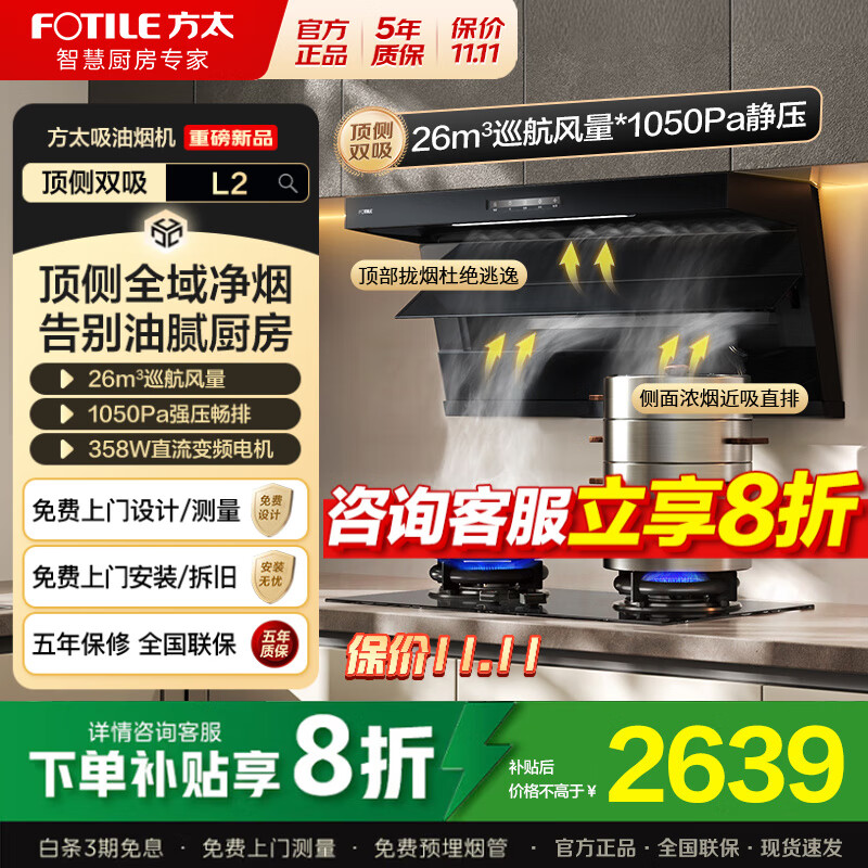 方太（FOTILE）顶侧双吸油烟机灶具套装L2 变频26风量抽吸油烟机燃气灶 齐平橱柜 家用大吸力油烟机烟灶套装 【单烟