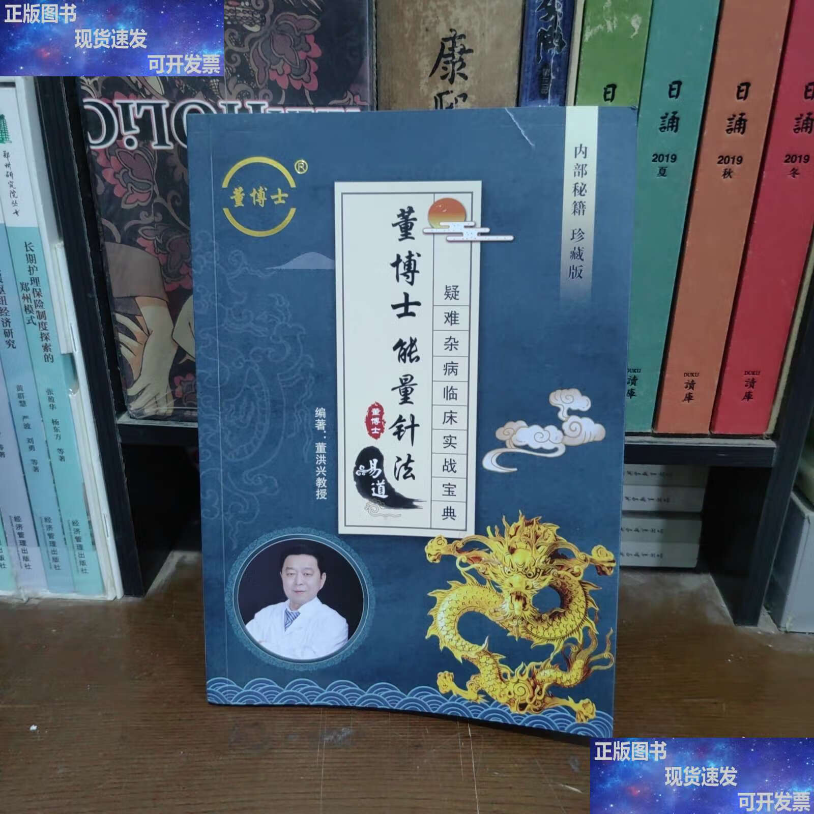 董博士易道能量针法 疑难杂病临床实战宝典 /董洪兴