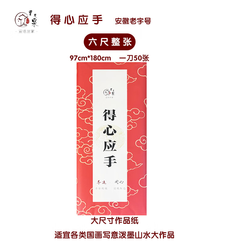 馬村藝軒閣得心应手安徽曹友全宣纸国画专用生宣作品创作用纸檀皮书法大作家 得心应手-六尺整张(50张)