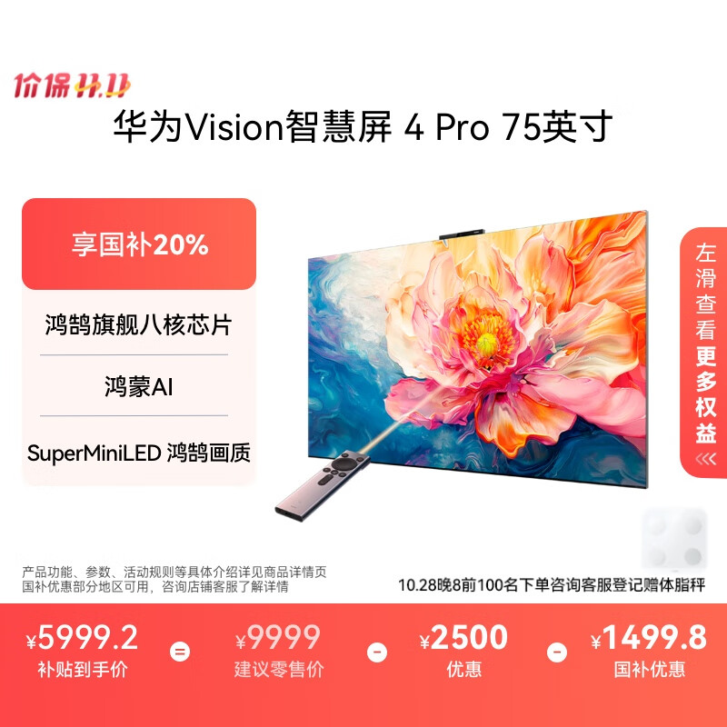 华为Vision智慧屏 4 Pro 75英寸 八核旗舰芯片【包安装固定挂架送装一体】国家补贴Pura 80投屏电视机