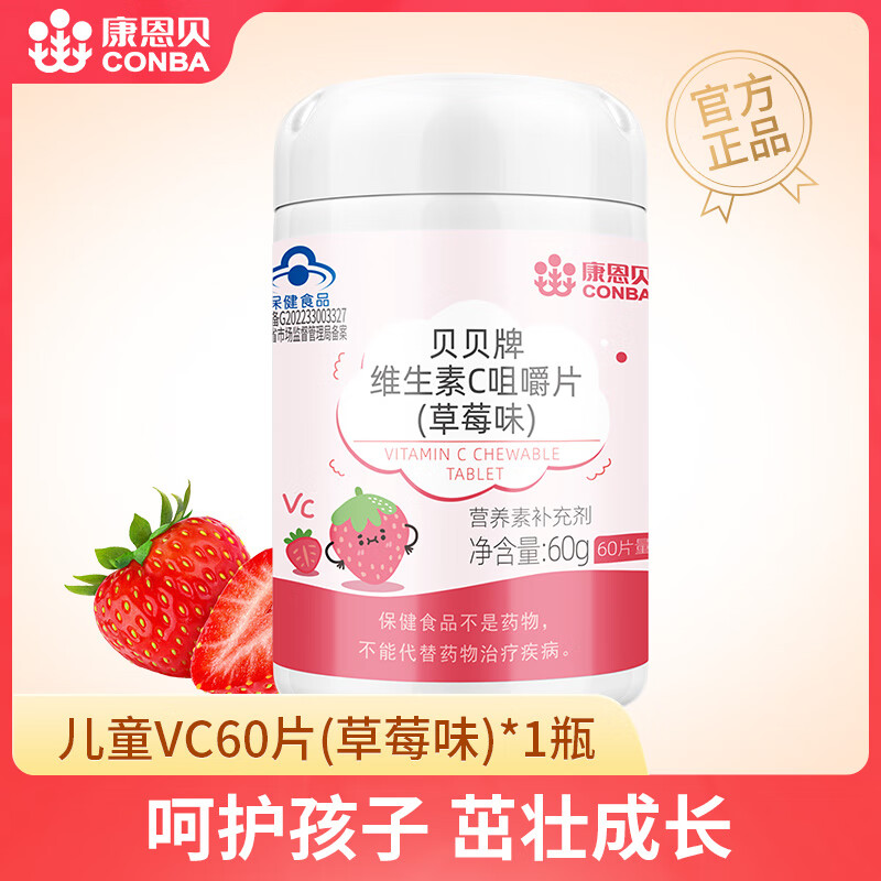 康恩贝儿童维生素c咀嚼片vc小孩学生成人维他命C搭多种维生素钙铁锌钙片 好吃的儿童维C：1瓶儿童维C【草莓味】