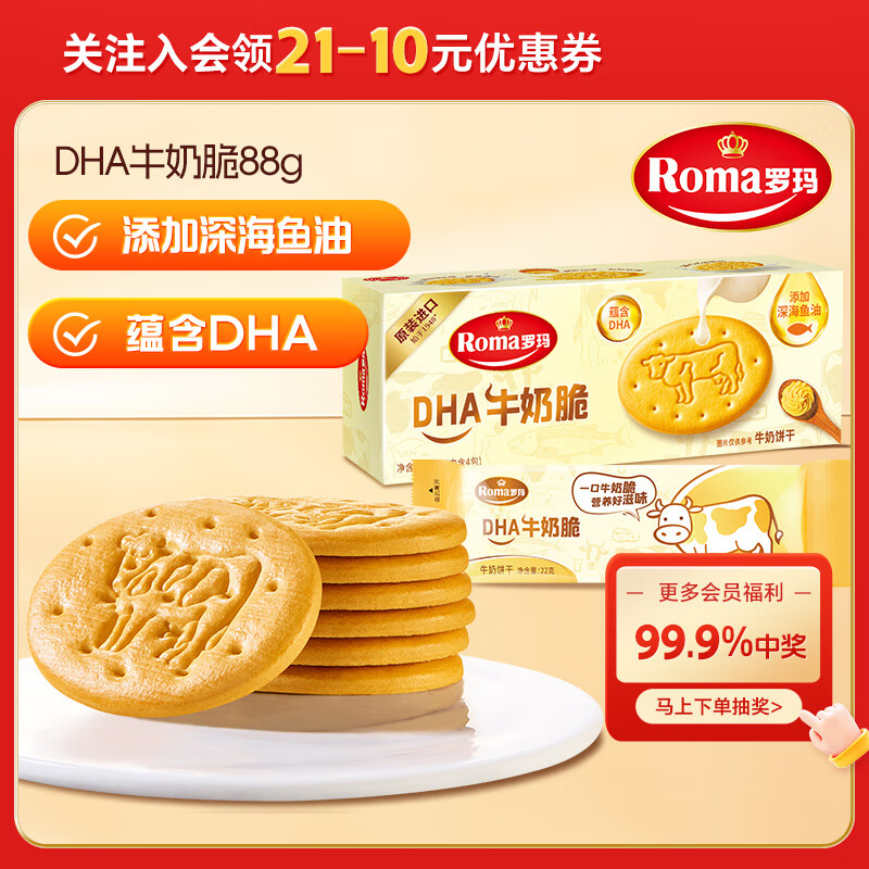 ROMA罗玛DHA牛奶脆牛奶饼干小金牛88g 休闲零食早餐办公室下午茶