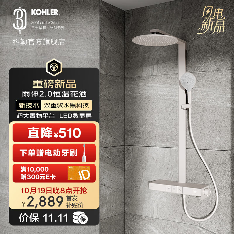 科勒（KOHLER）雨神2.0淋浴花洒数显龙头恒温三出水淋浴柱浴缸淋浴房 雨神2.0恒温花洒