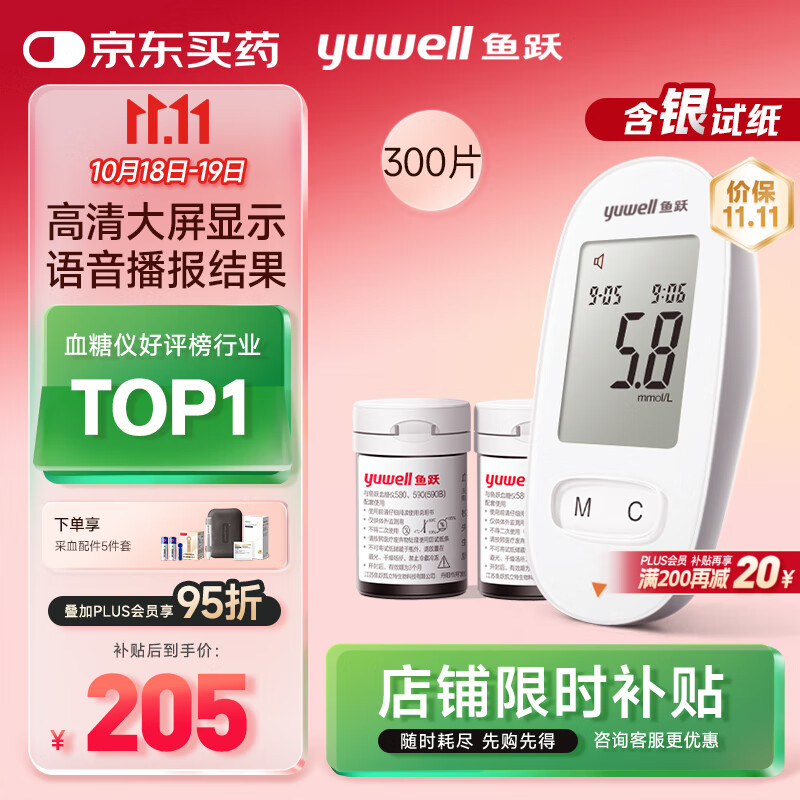 鱼跃580血糖仪医用级家用检监测语音播报 【仪器+300试纸+300采血针】