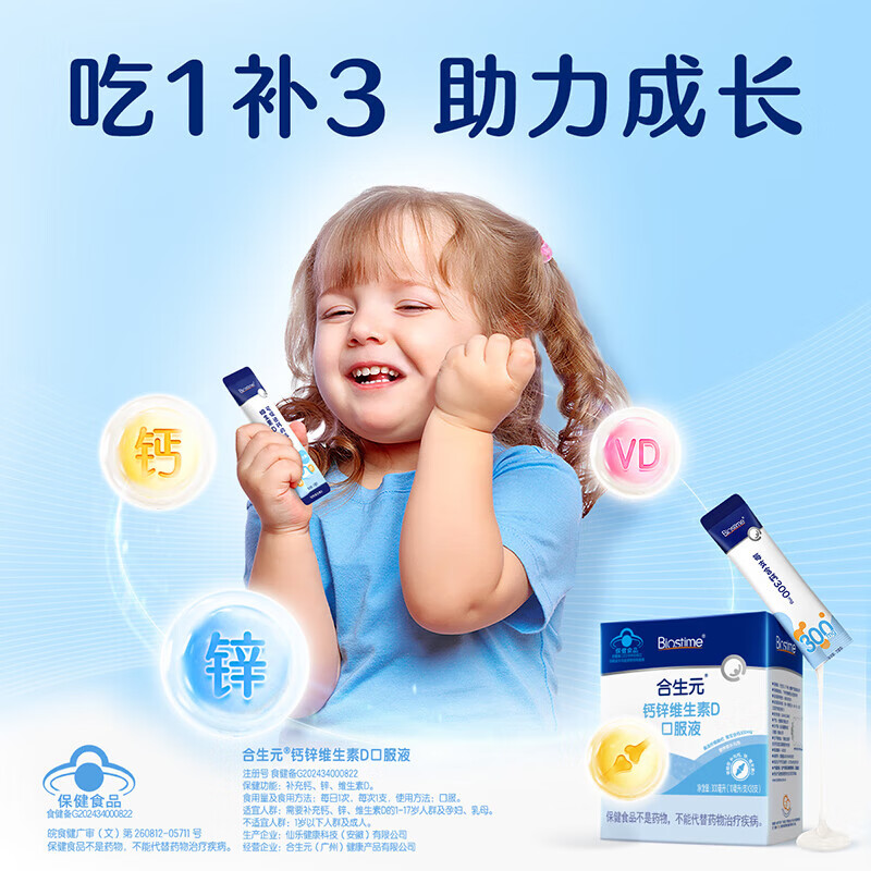 合生元(BIOSTIME)婴幼儿液体钙+维生素d3口服液1-3岁补钙30支装 液体钙锌维D 30条*1盒 【含锌】